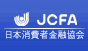 JCFA 日本消費者金融協会