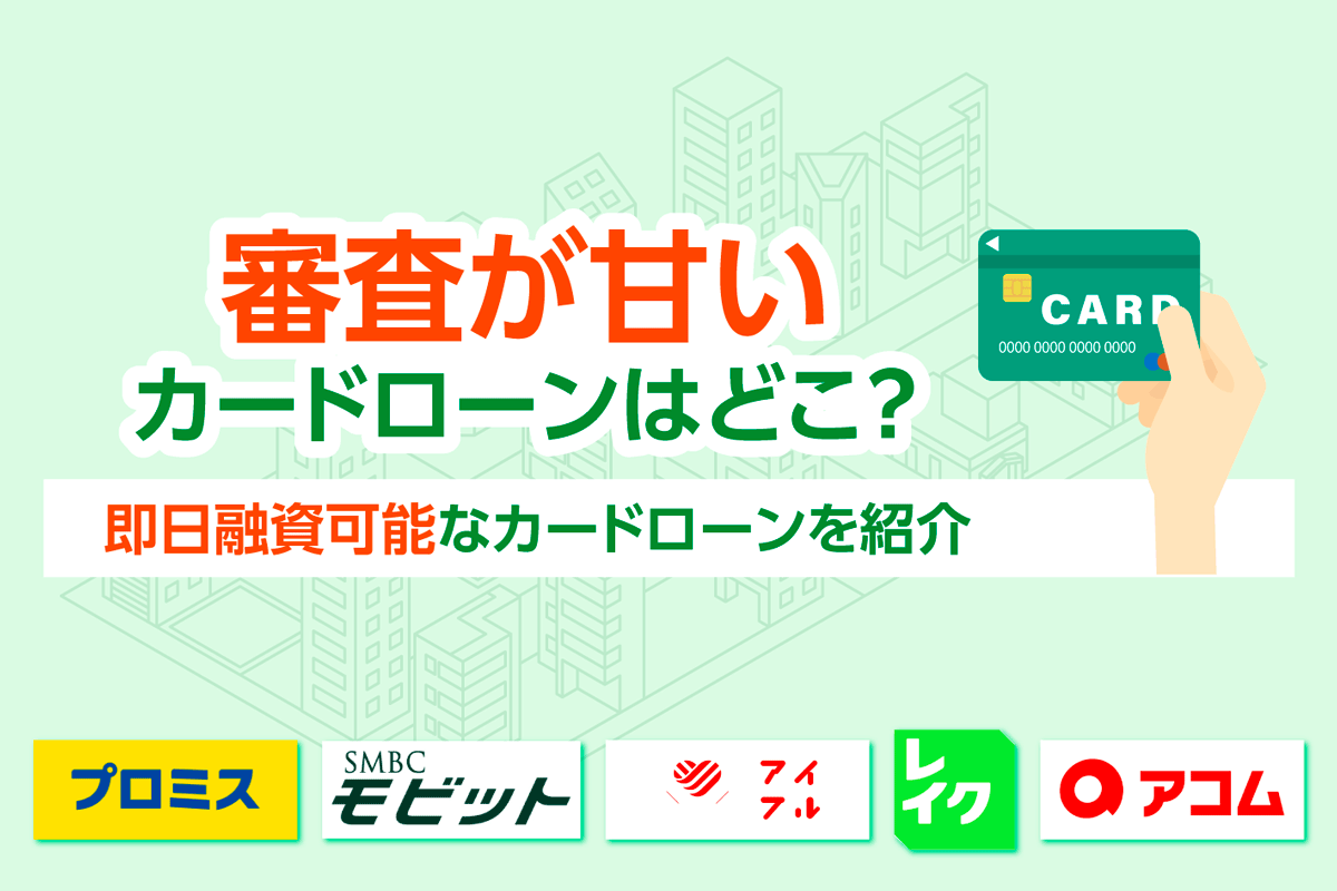 審査が甘いカードローンはどこ？借入先の審査通過率を比較して紹介