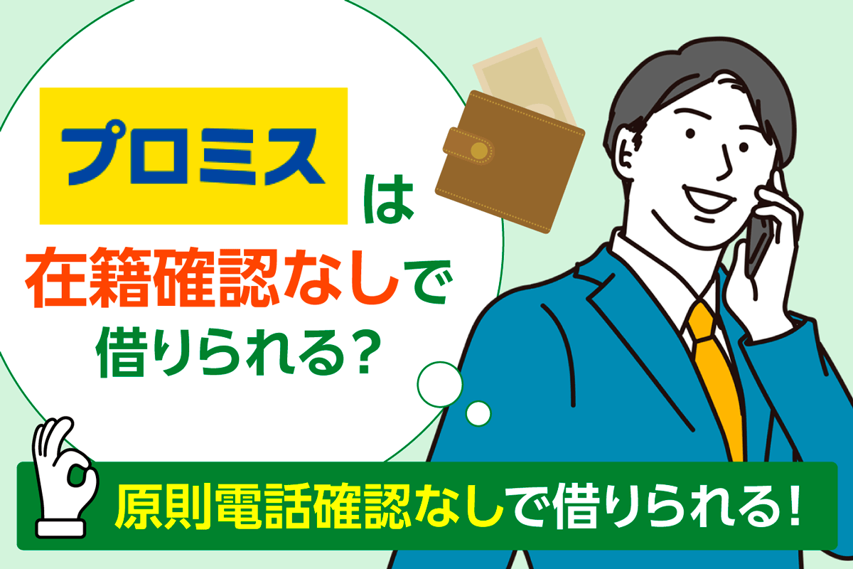 プロミスは在籍確認なしで借りられる？原則電話確認なしで借りられる！