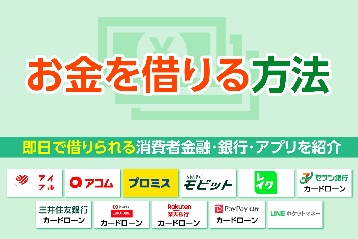 お金を借りる方法25選！最短即日でお金を借りられるおすすめの借入方法