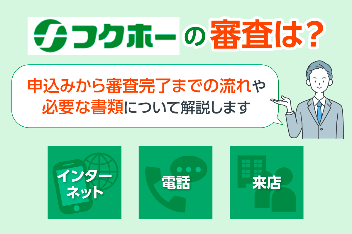 フクホーの審査は甘い？申込みから融資までの流れや必要な書類について解説します