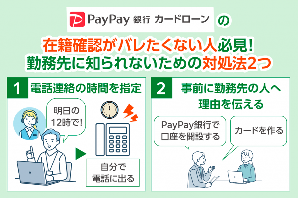 PayPay銀行カードローンで在籍確認がバレないようにする対処法