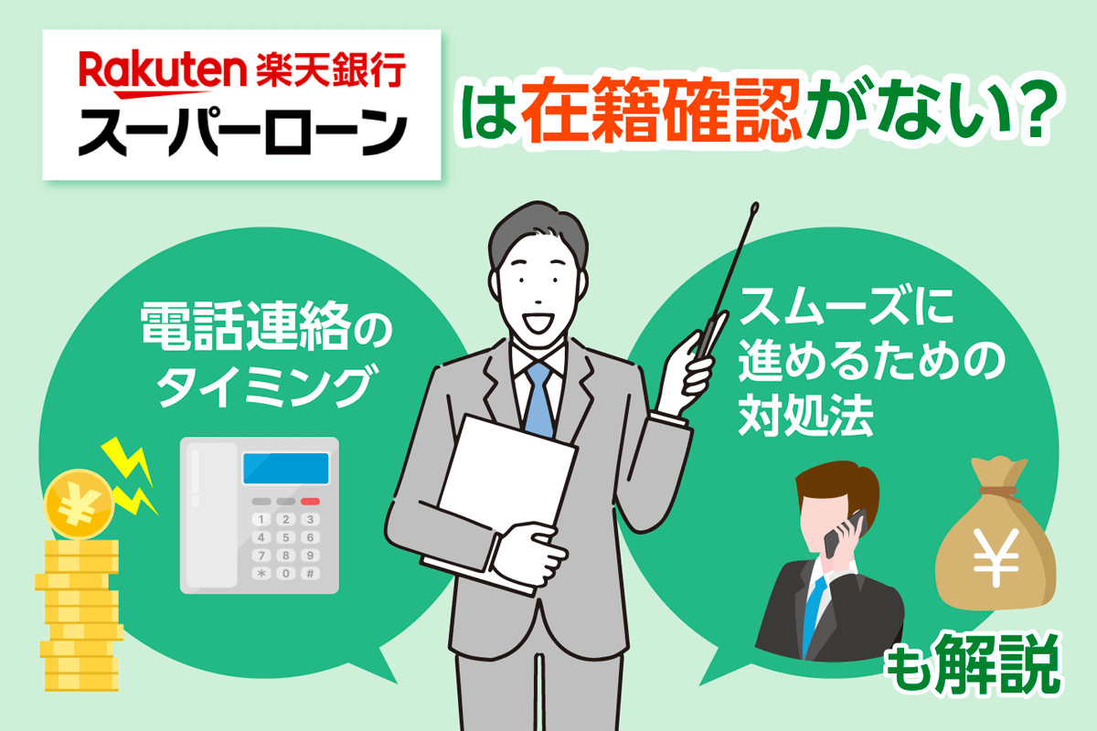 楽天銀行スーパーローンの在籍確認はなかったって本当？いつ電話連絡があるのかスムーズに進めるための対処法も解説！