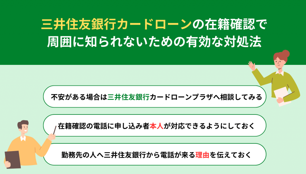 三井住友銀行カードローンの在籍確認で周囲に知られないための有効な対処法