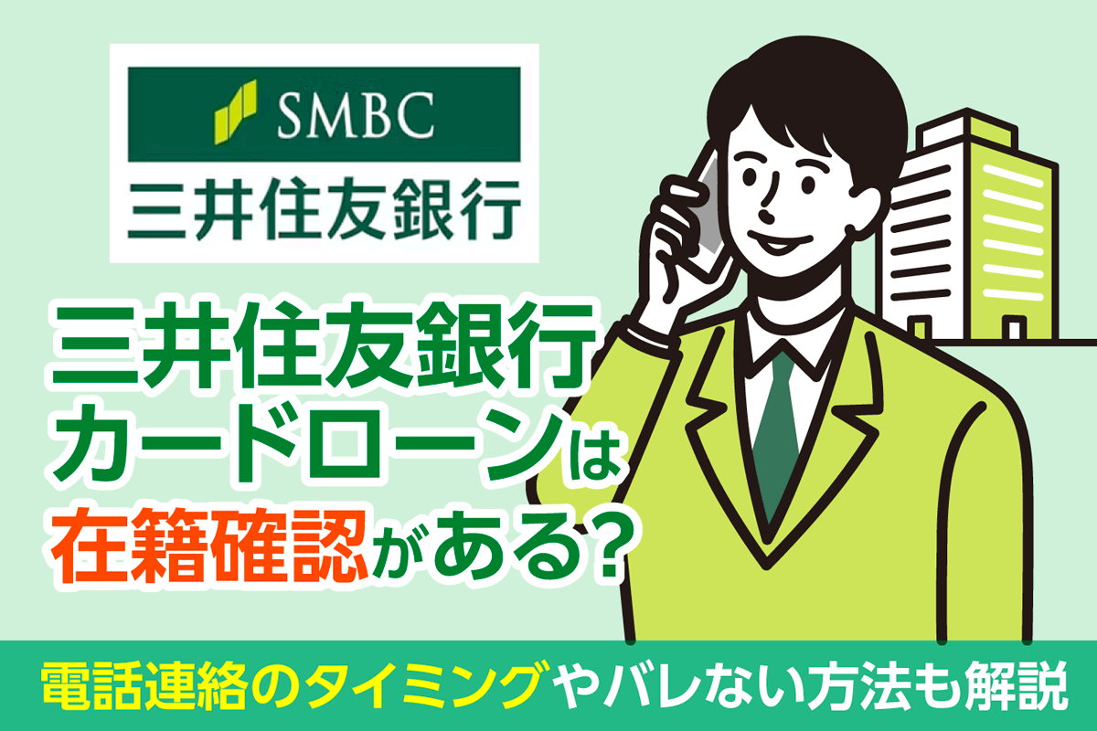 三井住友銀行カードローンの在籍確認は必須！いつ電話連絡があるのか審査の流れも解説！