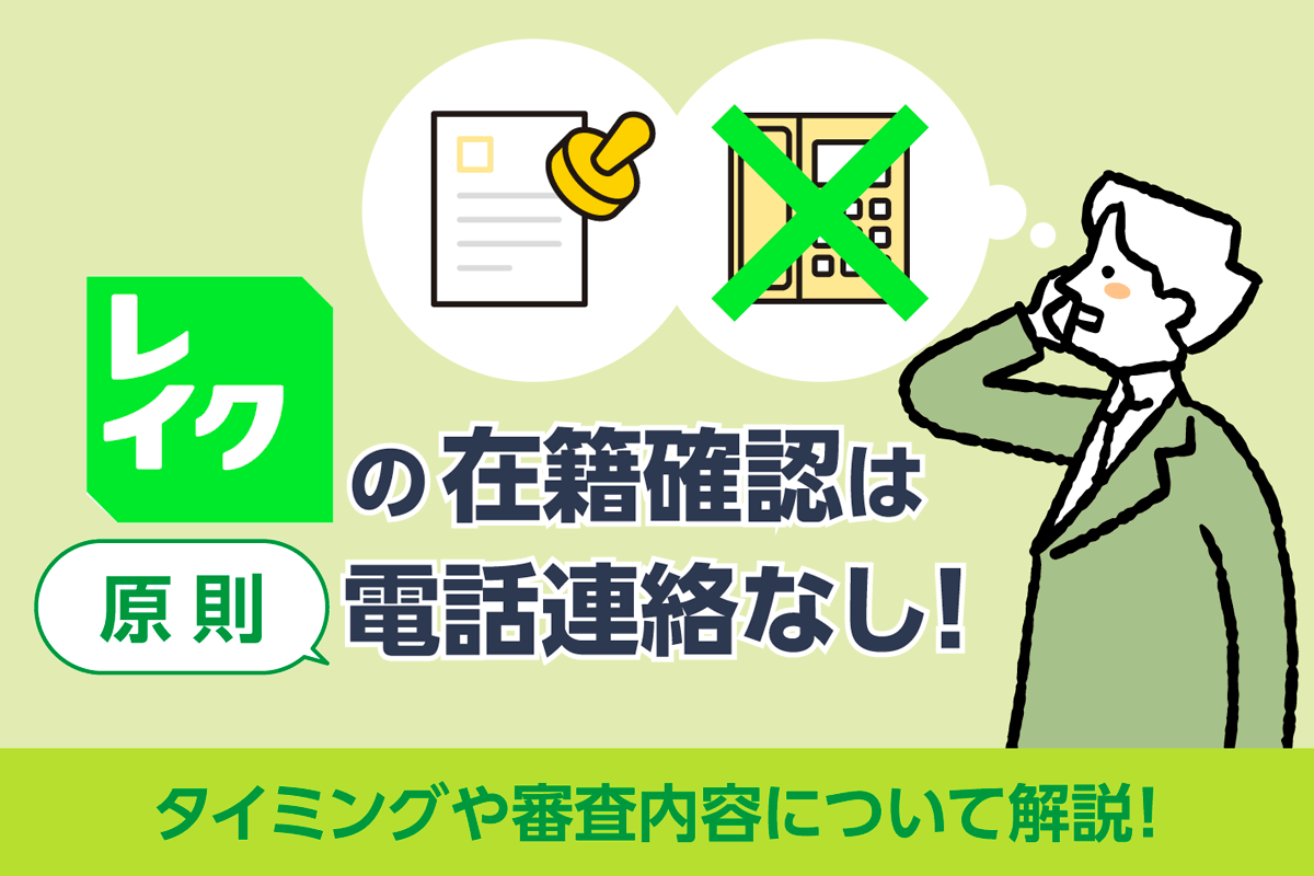 レイクの在籍確認は原則電話連絡なし！実施のタイミングや審査内容について解説