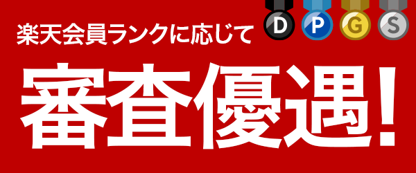 楽天銀行スーパーローンの特長（審査優遇）