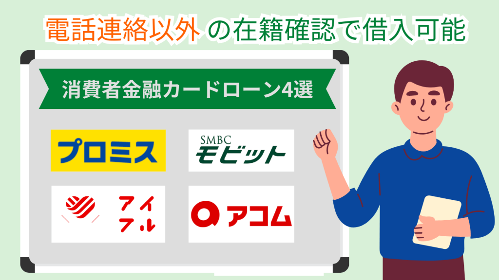 電話連絡以外の在籍確認で借入可能な消費者金融カードローン