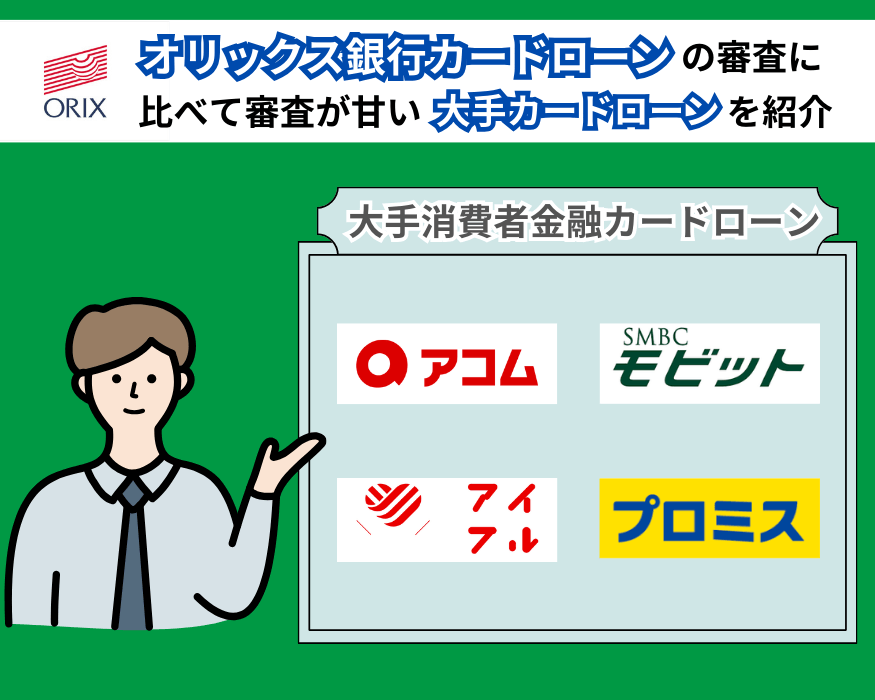 オリックス銀行カードローンの審査に比べて審査が甘い大手カードローンを紹介