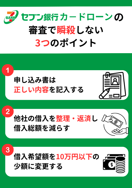 セブン銀行カードローンの審査で瞬殺しない3つのポイント