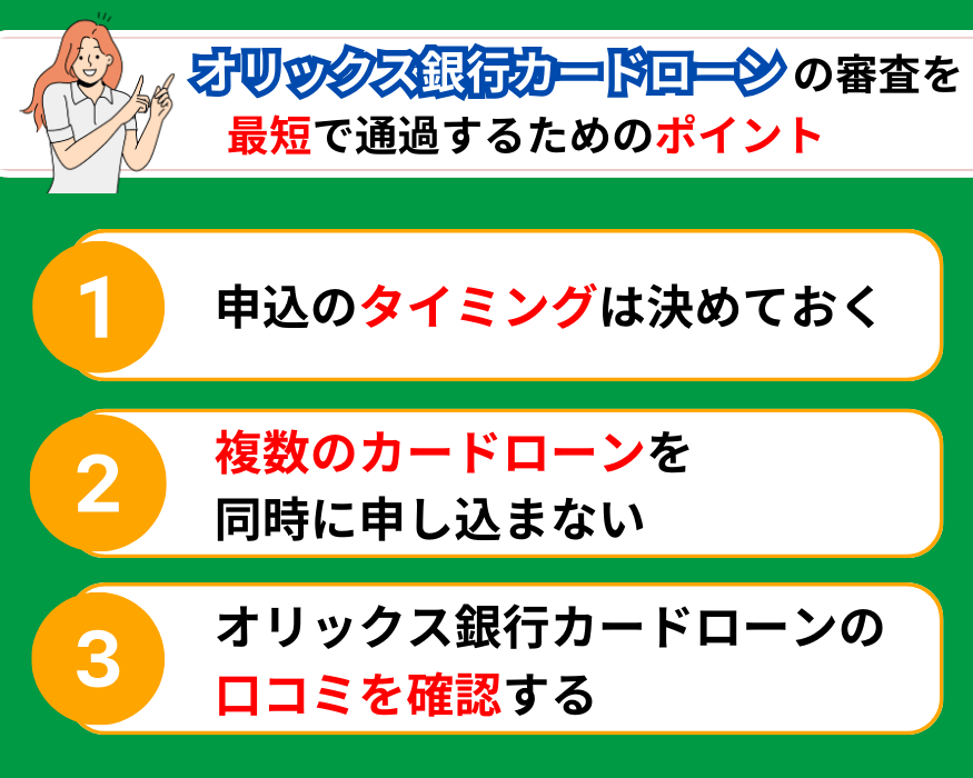 オリックス銀行カードローンの審査を最短で通過するためのポイント