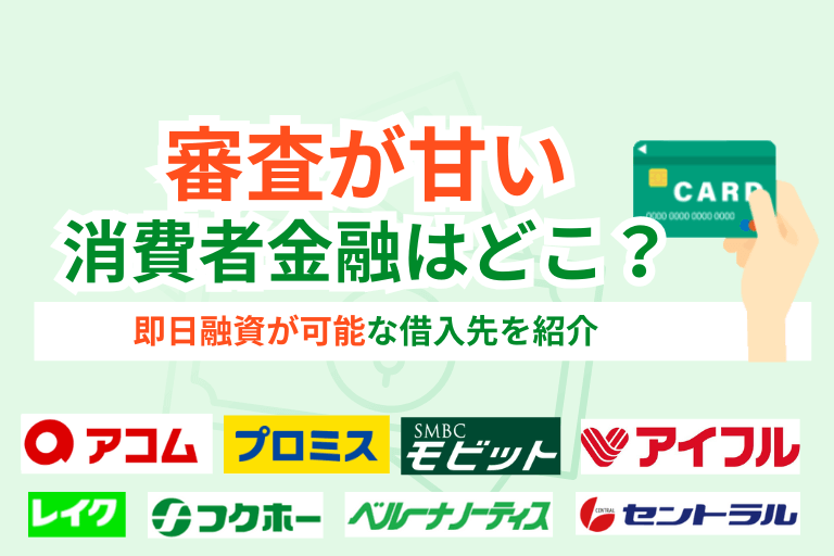 消費者金融の審査甘いランキング！即日融資でお金を借りるキャッシング先も紹介