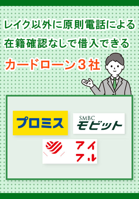 レイク以外に原則電話による在籍確認なしで借入できるカードローン3社