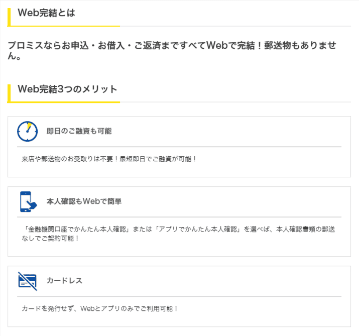 プロミスのWEB申込みの詳細