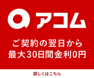 アコムの無利息期間のバナー