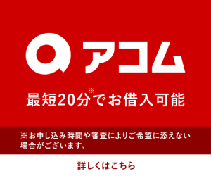 アコムの融資時間に関するバナー