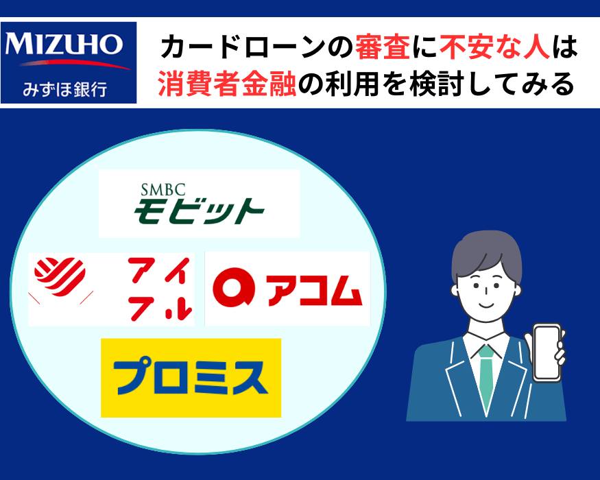 みずほ銀行カードローンの審査に不安な人は消費者金融の利用を検討してみる