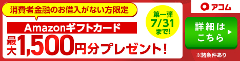 アコムのキャンペーンバナー
