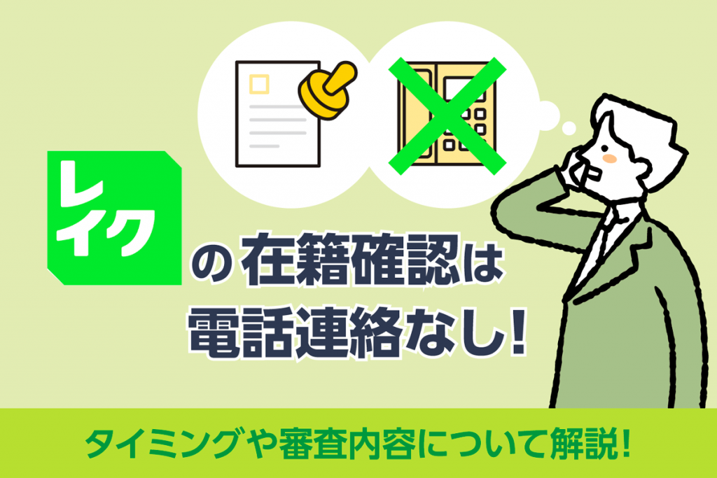 レイクの在籍確認は原則電話連絡なし！実施のタイミングや審査内容について解説
