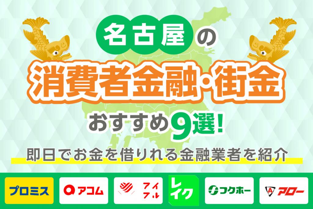 名古屋の消費者金融・街金おすすめ9選！即日でお金を借りれる金融業者を紹介