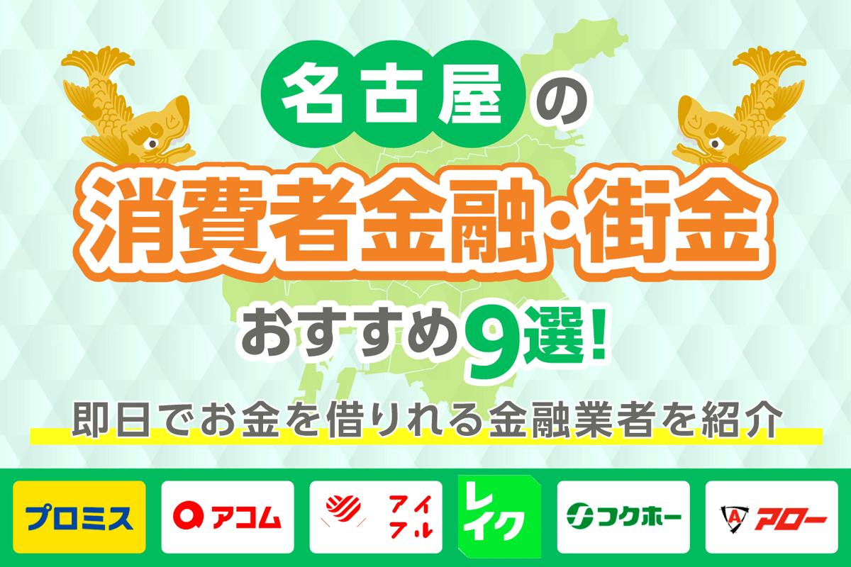 名古屋の消費者金融・街金おすすめ9選！即日でお金を借りれる金融業者を紹介