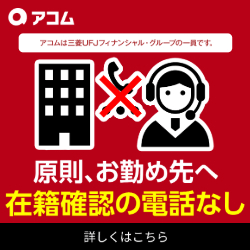アコムのバナー