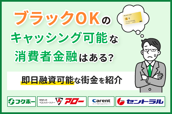 ブラックでもキャッシング可能な消費者金融はある？即日融資OKな街金を紹介