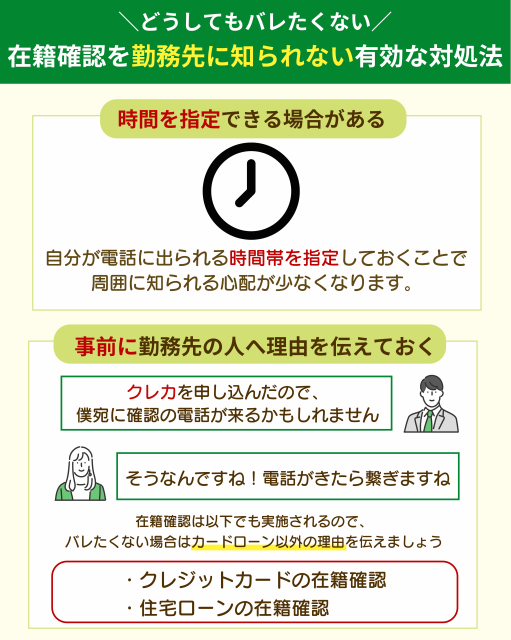在籍確認を勤務先に知られない有効な対処法