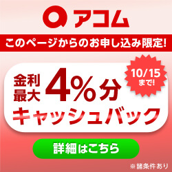 アコム