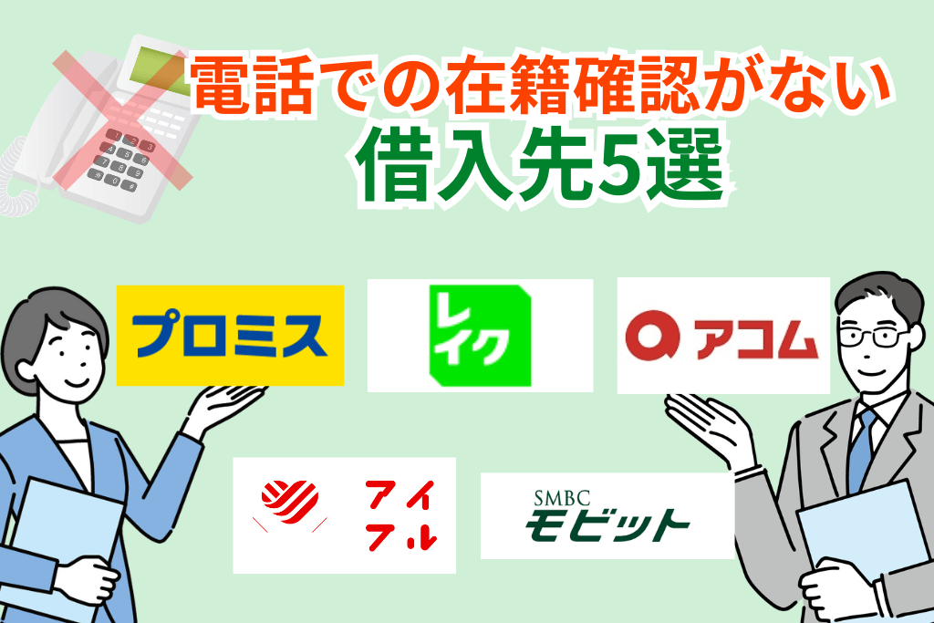 電話での在籍確認を行わない消費者金融5選
