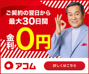 アコムのバナー