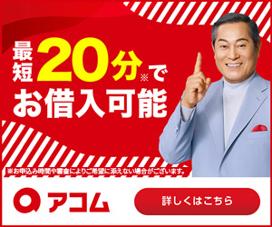 アコムのバナー画像