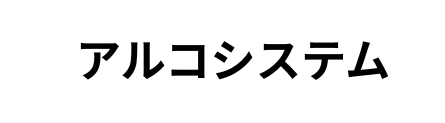 アルコシステム
