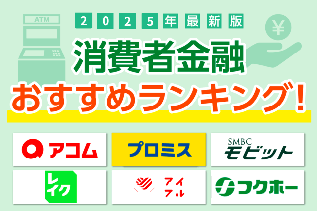 消費者金融おすすめランキング！【2025年最新版】人気15社を一覧で比較