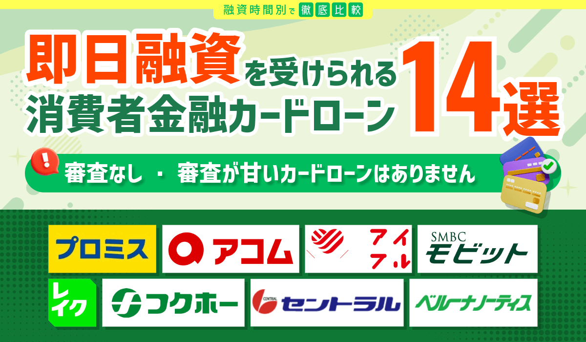 即日融資対応の消費者金融14選！審査がない・甘い借入先はある？当日キャッシングの方法を徹底解説