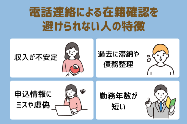 電話での在籍確認なしにできない人の特徴