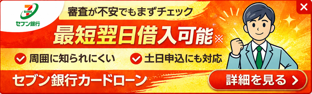 セブン銀行カードローン追従バナー