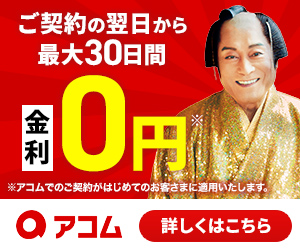 アコムの新バナー