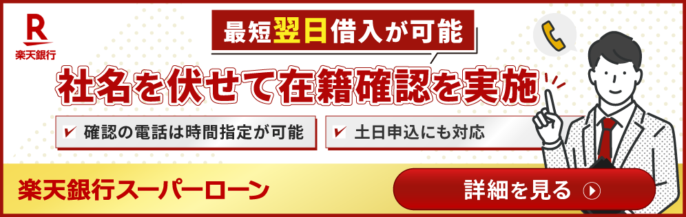 楽天銀行スーパーローンバナー