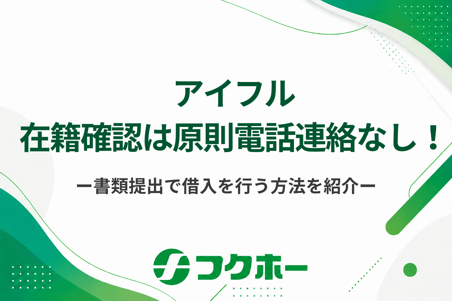 アイフルの在籍確認は原則電話連絡なし!書類提出で借入をおこなう方法を紹介