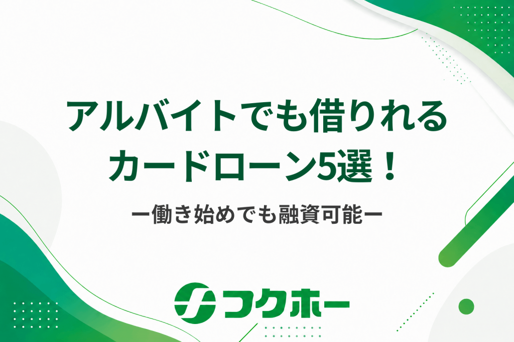 アルバイトでもお金を借りられるカードローン5選！働き始めの方でも融資可能