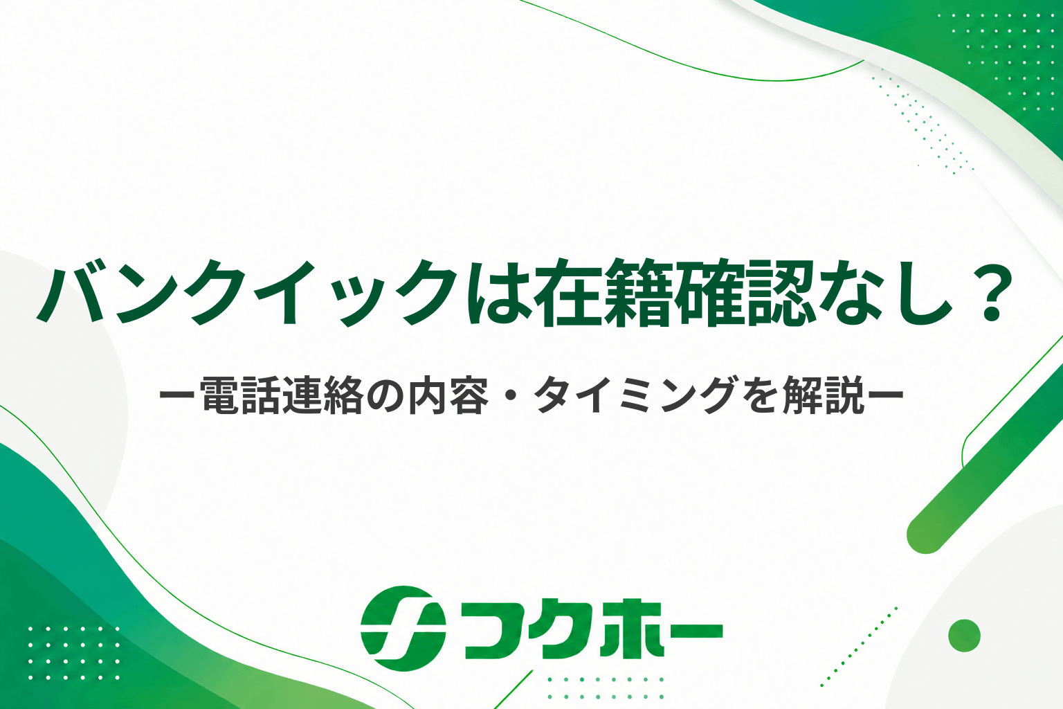 バンクイックは在籍確認がないって本当？電話連絡のタイミングや内容について解説！