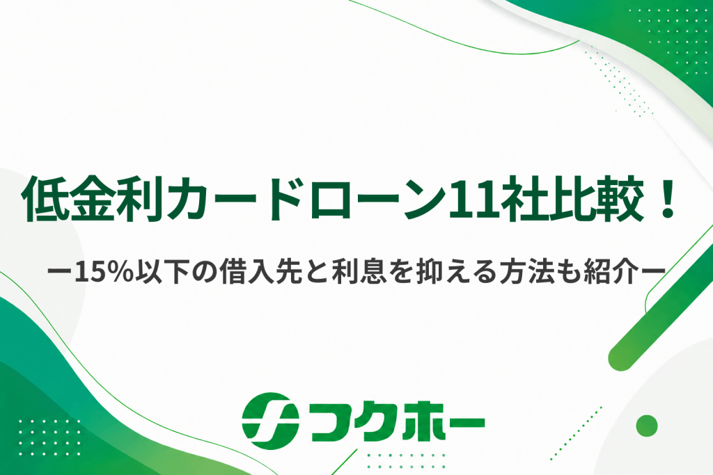 低金利のカードローンを11選比較！金利年15％以下の借入先と利息を低く抑える方法を紹介