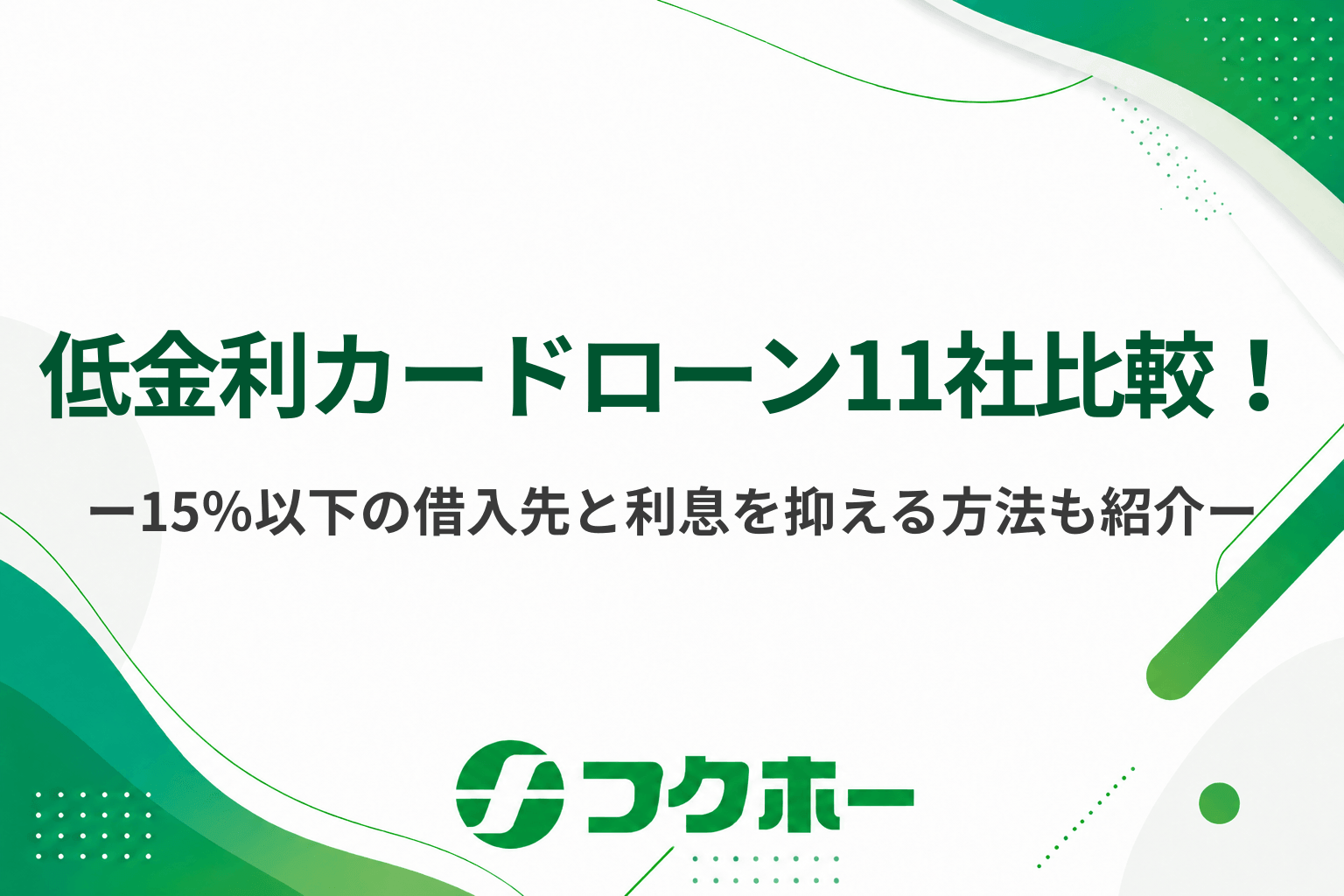 低金利のカードローンを11選比較！金利年15％以下の借入先と利息を低く抑える方法を紹介