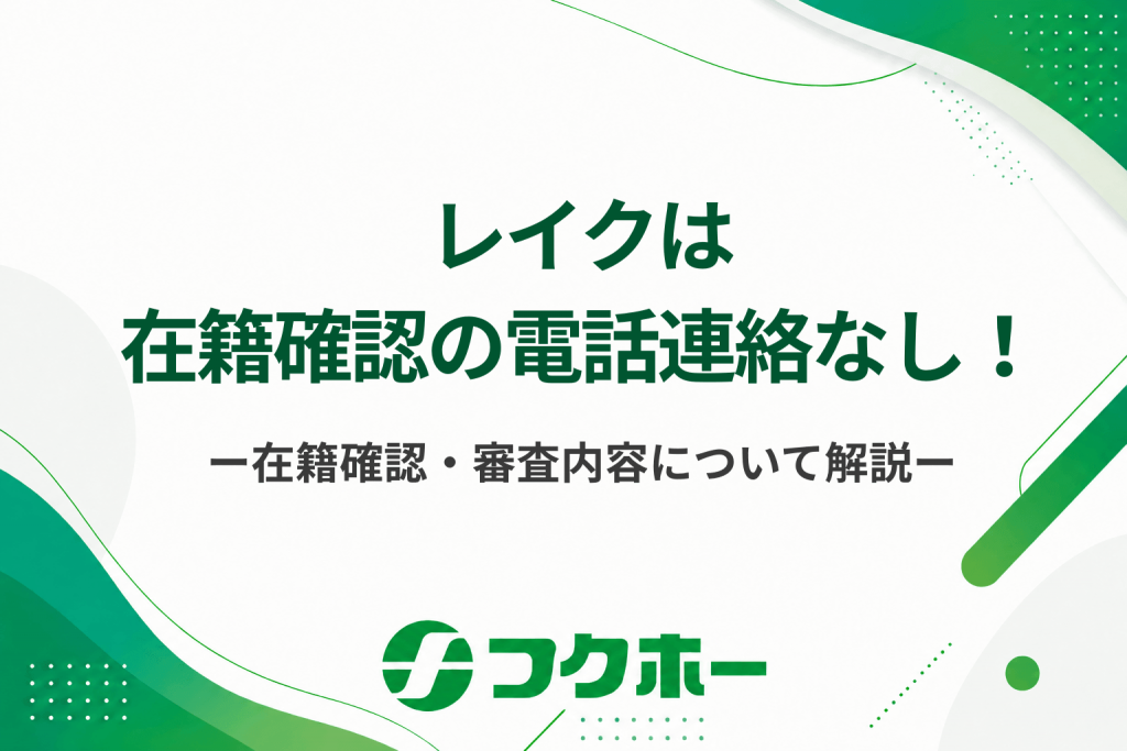 レイクの在籍確認は電話連絡なし！実施のタイミングや審査内容について解説
