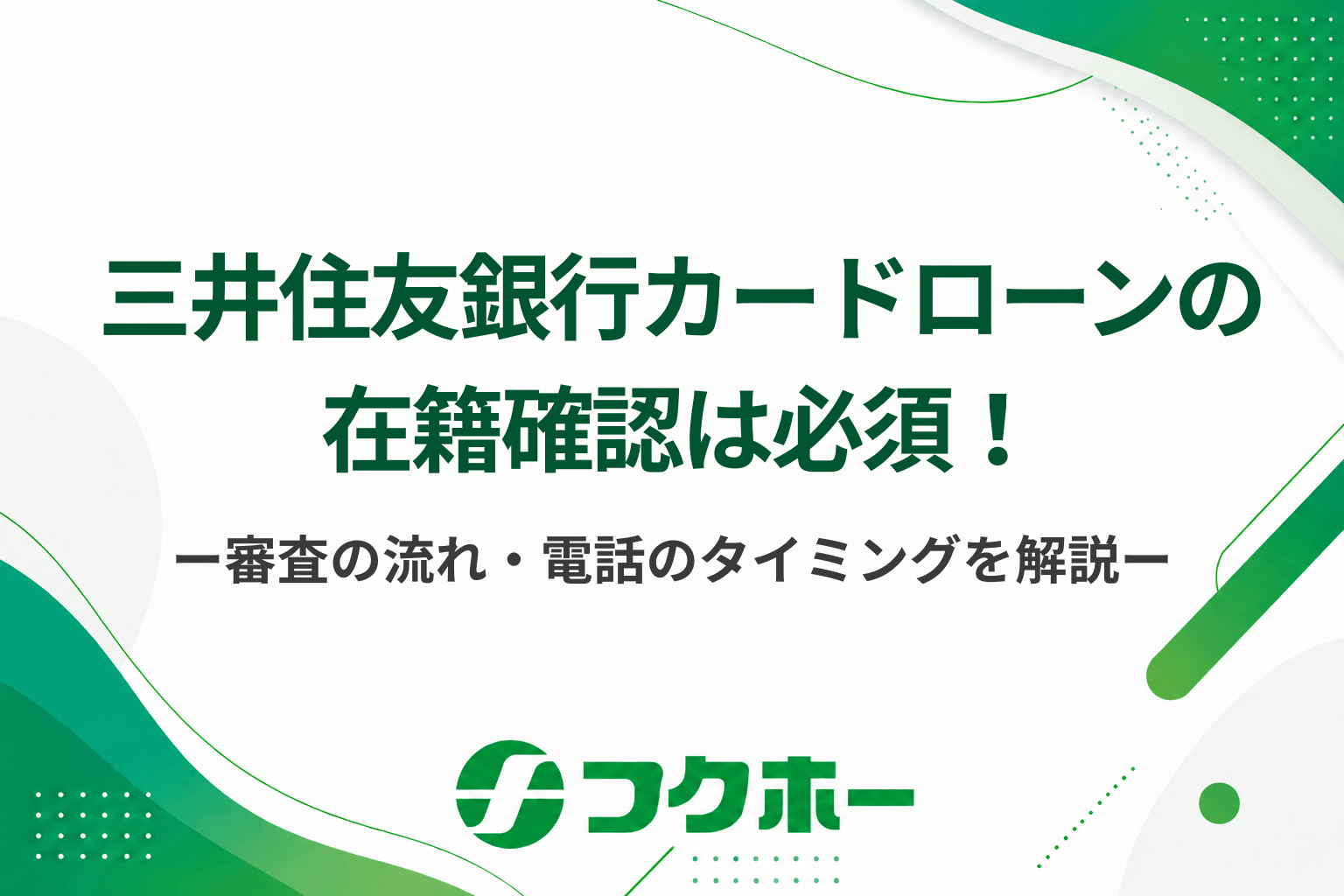 三井住友銀行カードローンの在籍確認は必須！いつ電話連絡があるのか審査の流れも解説！