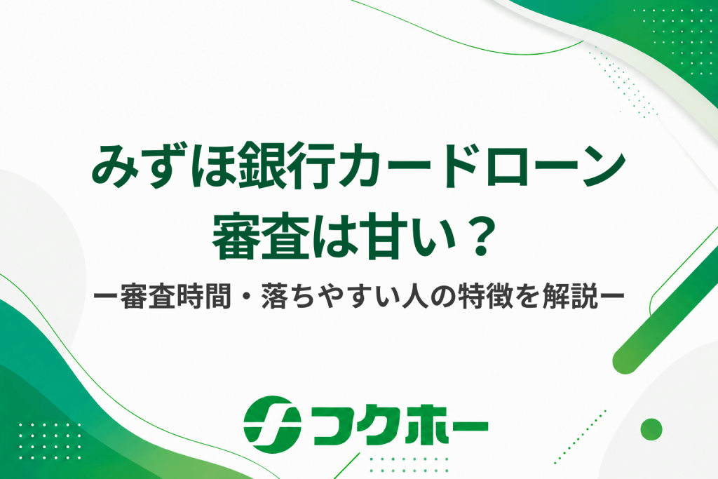 みずほ銀行カードローンの審査は甘い？審査時間や落ちやすい人の特徴を解説