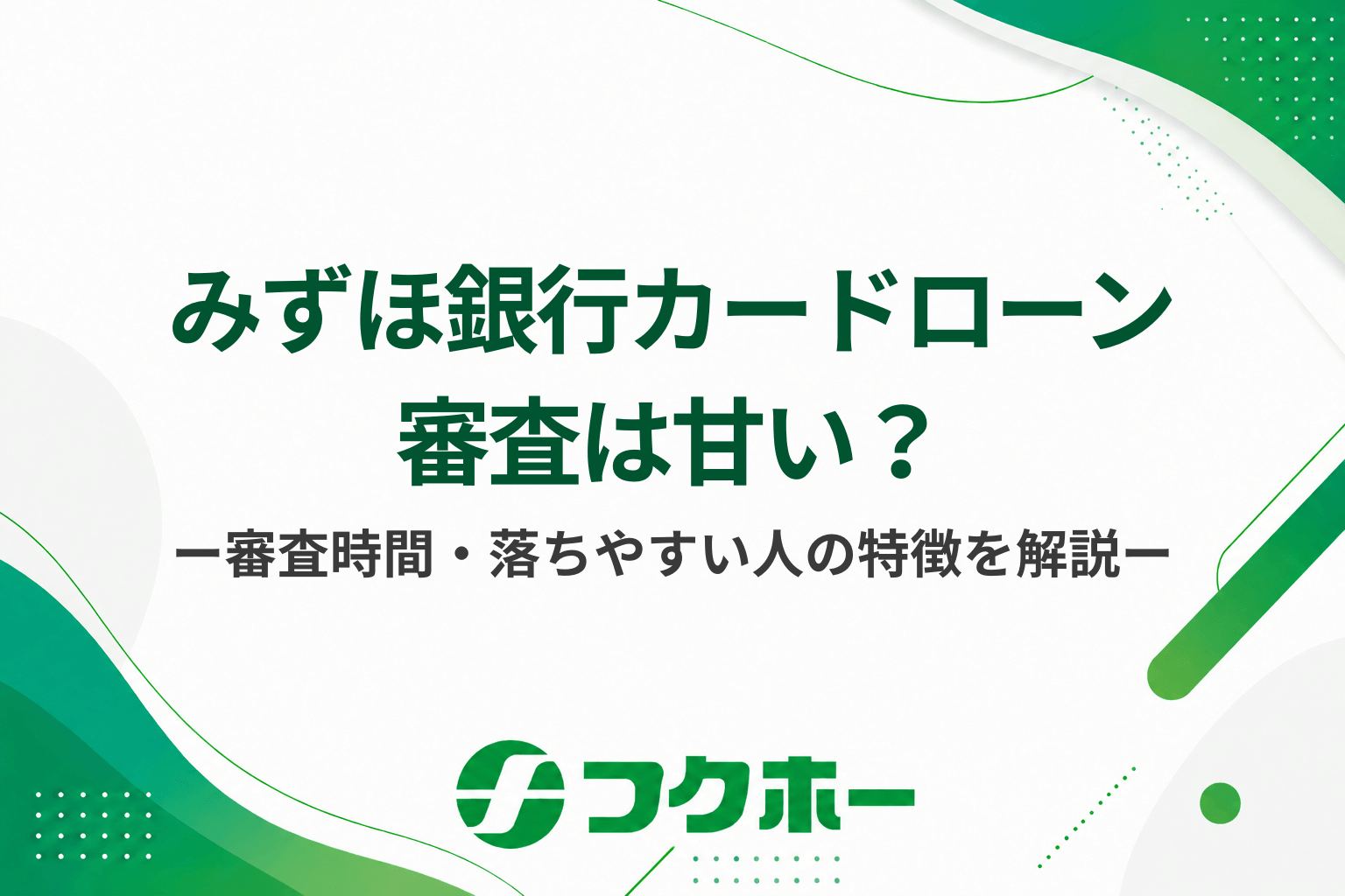 みずほ銀行カードローンの審査は甘い?審査時間や落ちやすい人の特徴を解説