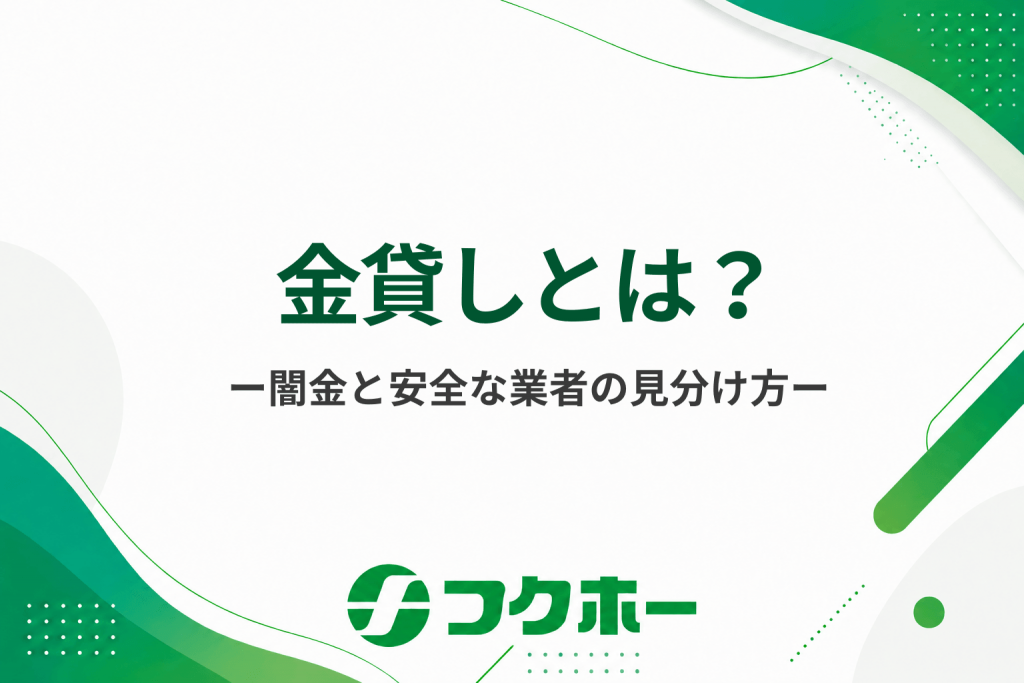 金貸しとは？闇金と安全な貸金業者の見分け方とおすすめの借入先を紹介