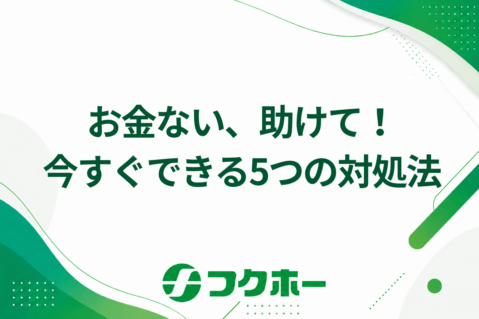 「お金ない、助けて!」という人必見!今すぐできる5つの対処法と救済支援制度のメリットも紹介